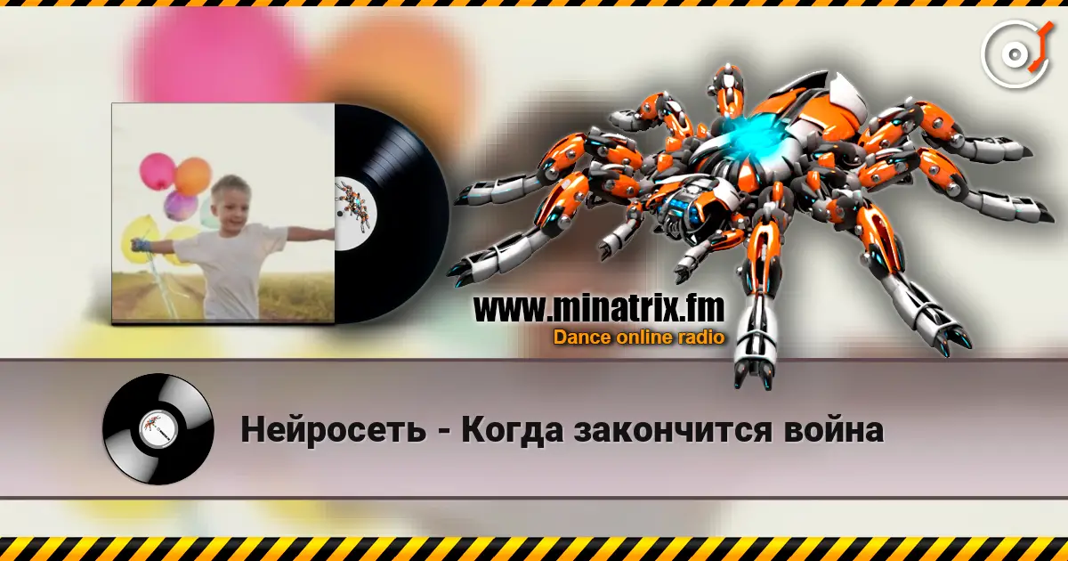 Нейросеть - Когда закончится война 高品质在线收听 | Minatrix.FM
