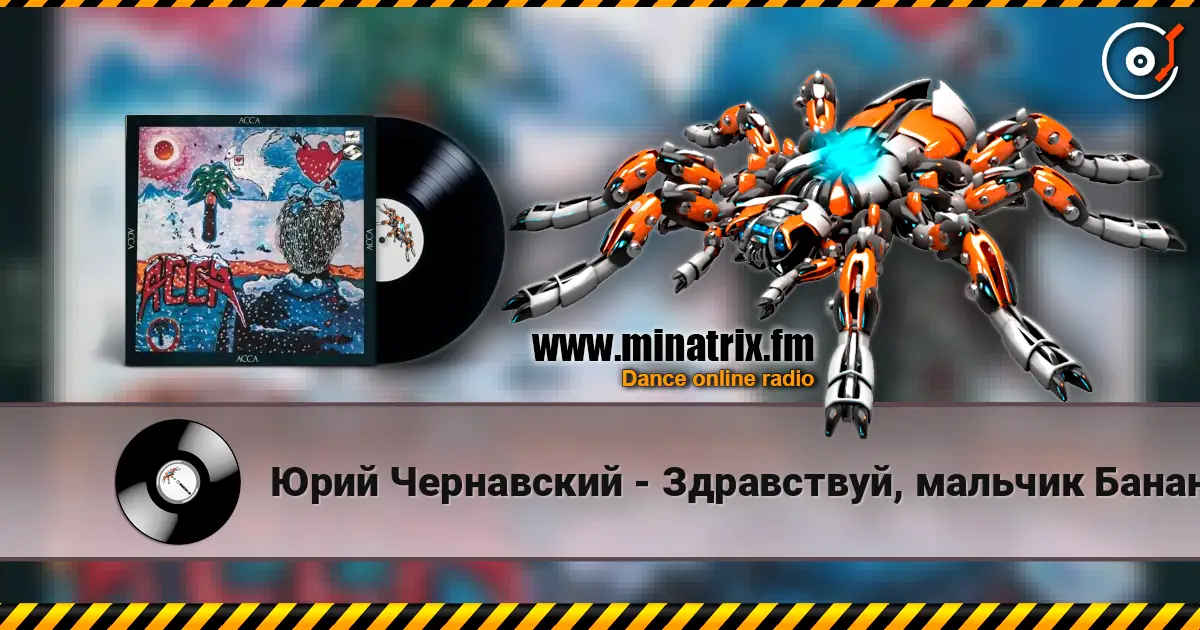 Юрий Чернавский - Здравствуй, мальчик Бананан 高品质在线收听 | Minatrix.FM