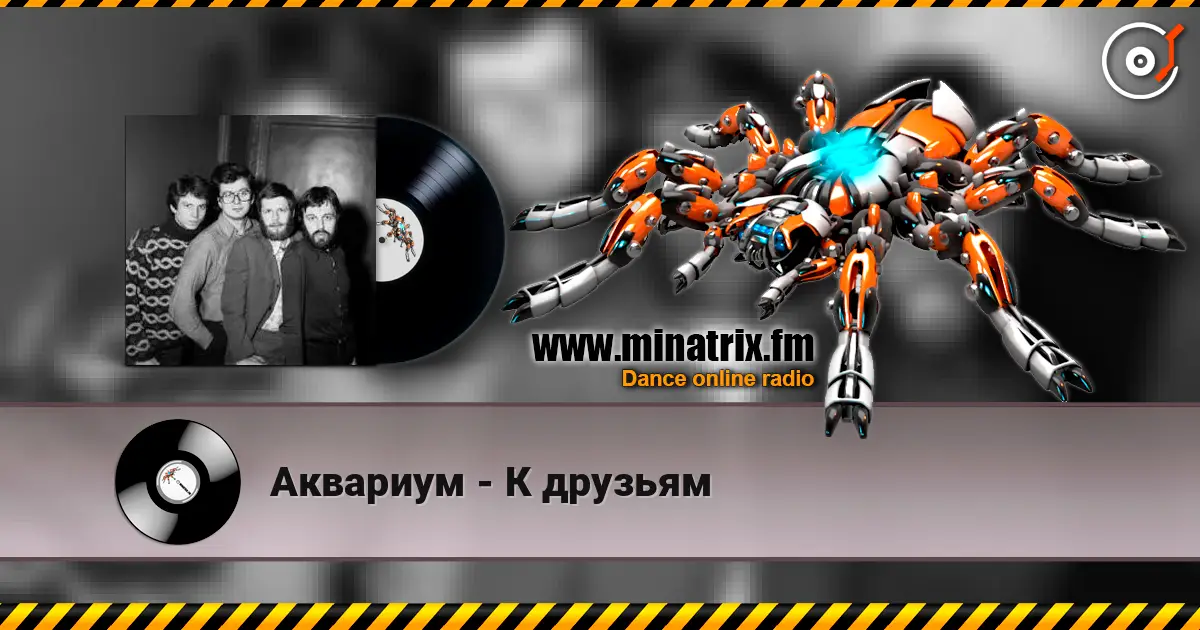 Аквариум - К друзьям 高品质在线收听 | Minatrix.FM