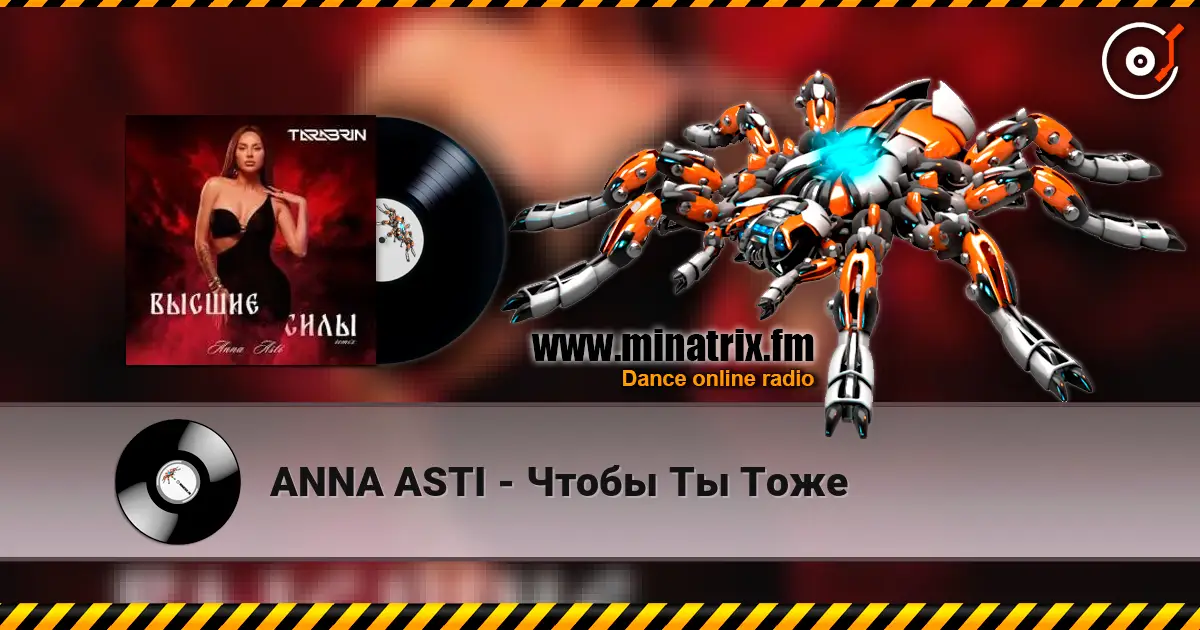 ANNA ASTI - Чтобы Ты Тоже 高品质在线收听 | Minatrix.FM
