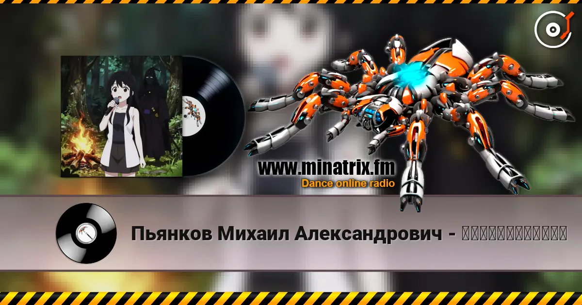 Пьянков Михаил Александрович - 私はシャブニグラートだ！ 高品质在线收听 | Minatrix.FM