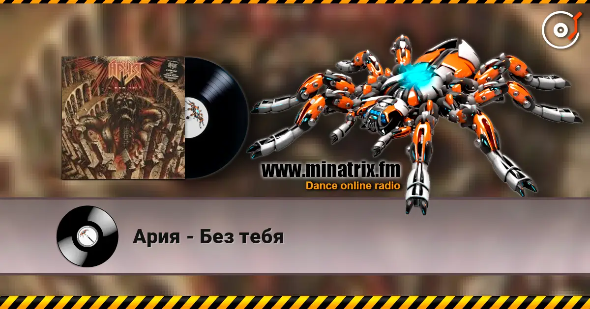 Ария - Без тебя 高品质在线收听 | Minatrix.FM
