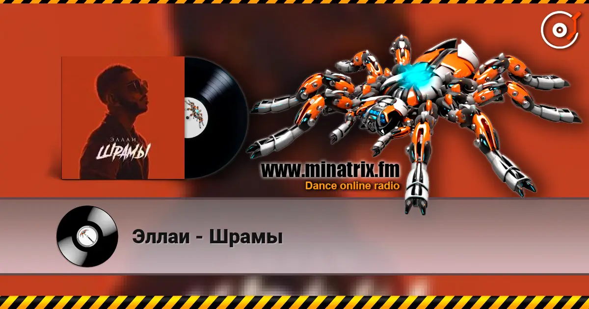 Эллаи - Шрамы слухати онлайн у високій якості | Minatrix.FM