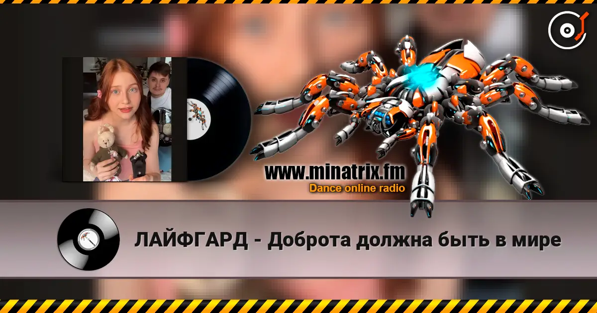 ЛАЙФГАРД - Доброта должна быть в мире 高品质在线收听 | Minatrix.FM