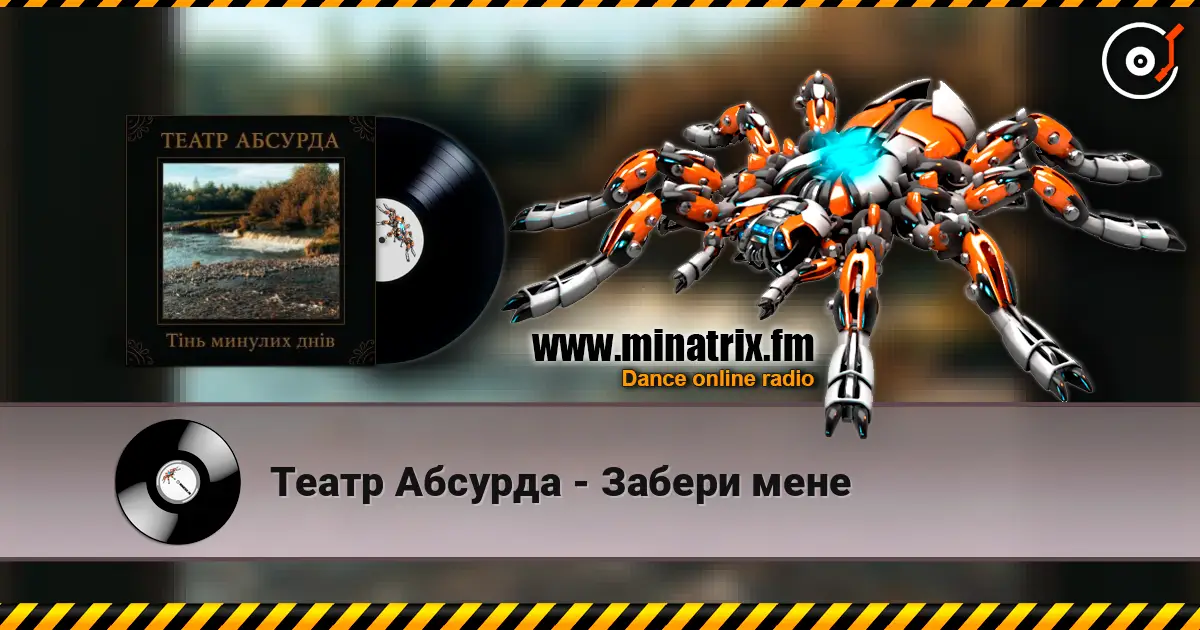 Театр Абсурда - Забери мене 高品质在线收听 | Minatrix.FM