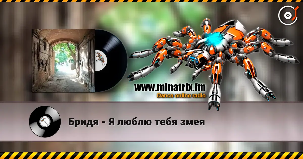 Бридя - Я люблю тебя змея слухати онлайн у високій якості | Minatrix.FM