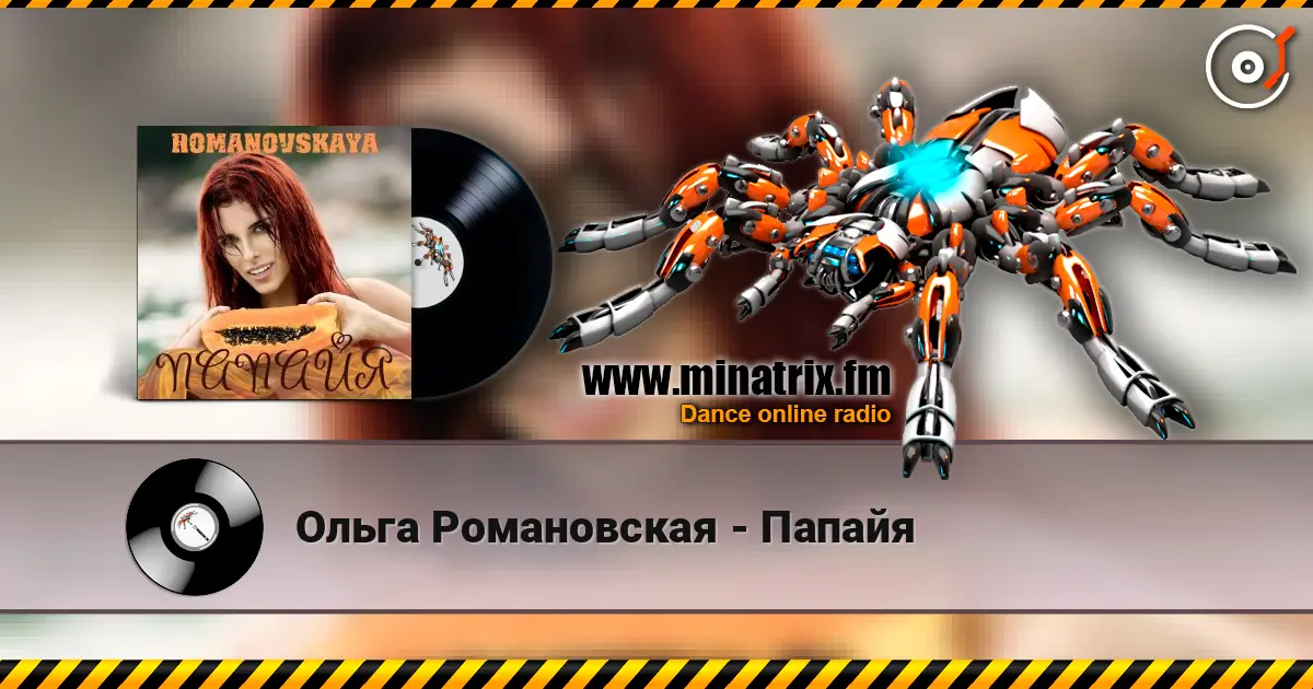 Ольга Романовская - Папайя 高品质在线收听 | Minatrix.FM