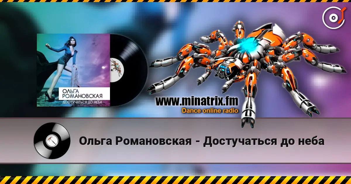 Ольга Романовская - Достучаться до неба 高品质在线收听 | Minatrix.FM