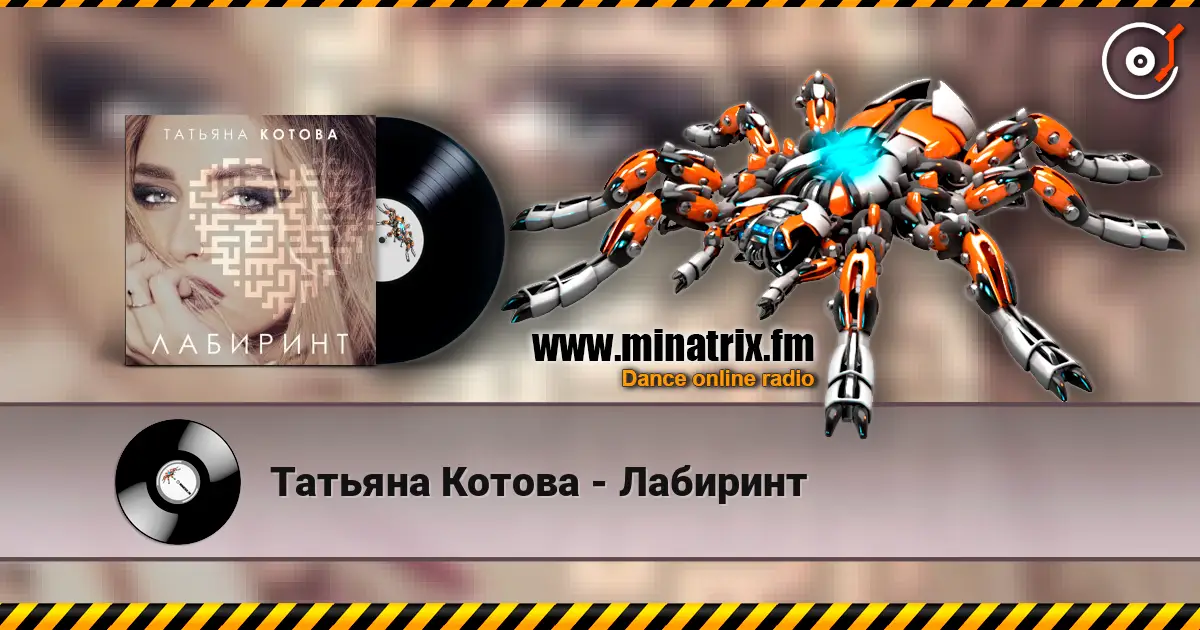 Татьяна Котова - Лабиринт 高品质在线收听 | Minatrix.FM