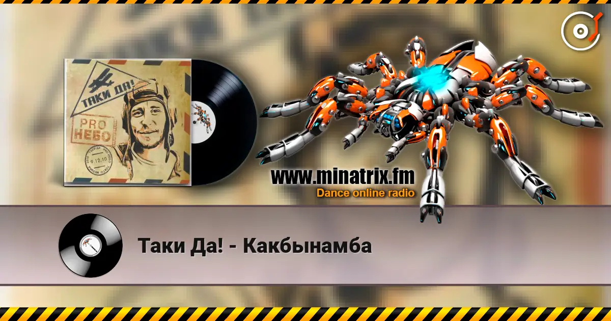 Таки Да! - Какбынамба 高品质在线收听 | Minatrix.FM