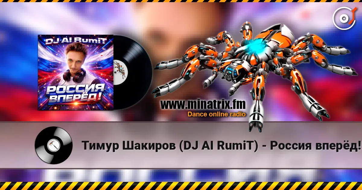 Тимур Шакиров (DJ AI RumiT) - Россия вперёд! 高品质在线收听 | Minatrix.FM