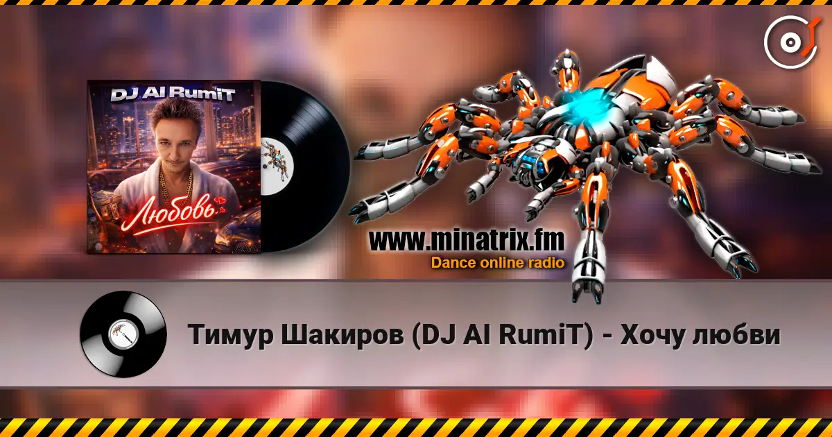 Тимур Шакиров (DJ AI RumiT) - Хочу любви 高品质在线收听 | Minatrix.FM