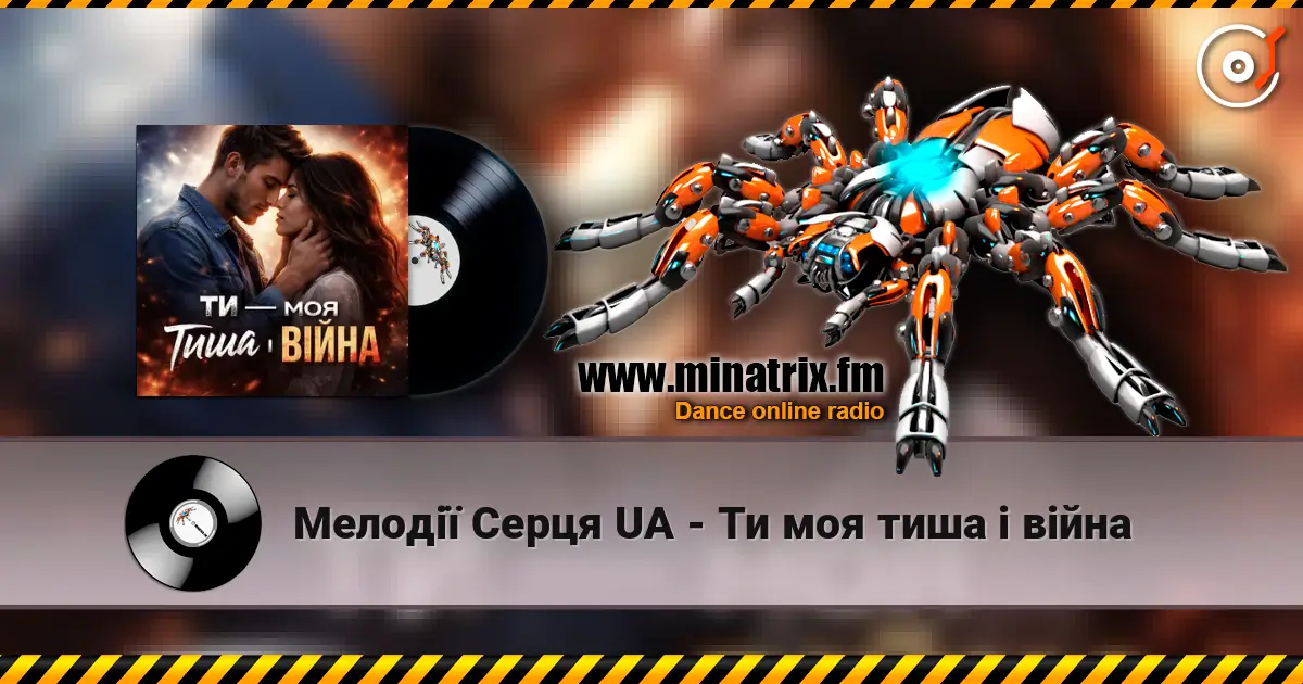 Мелодії Серця UA - Ти моя тиша і війна 高品质在线收听 | Minatrix.FM
