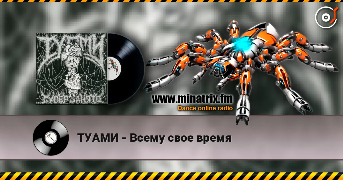 ТУАМИ - Всему свое время 高品质在线收听 | Minatrix.FM