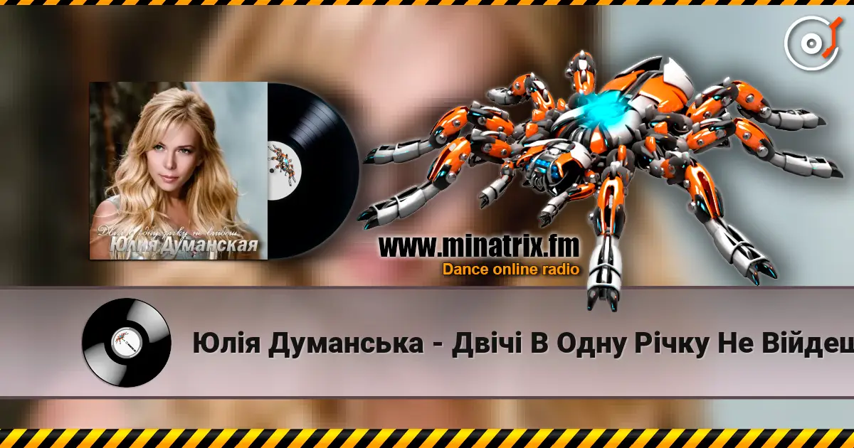 Юлія Думанська - Двічі В Одну Річку Не Війдеш 高品质在线收听 | Minatrix.FM
