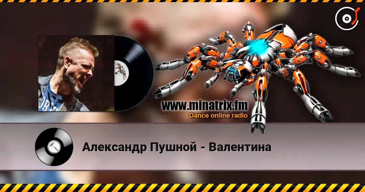 Александр Пушной - Валентина 高品质在线收听 | Minatrix.FM