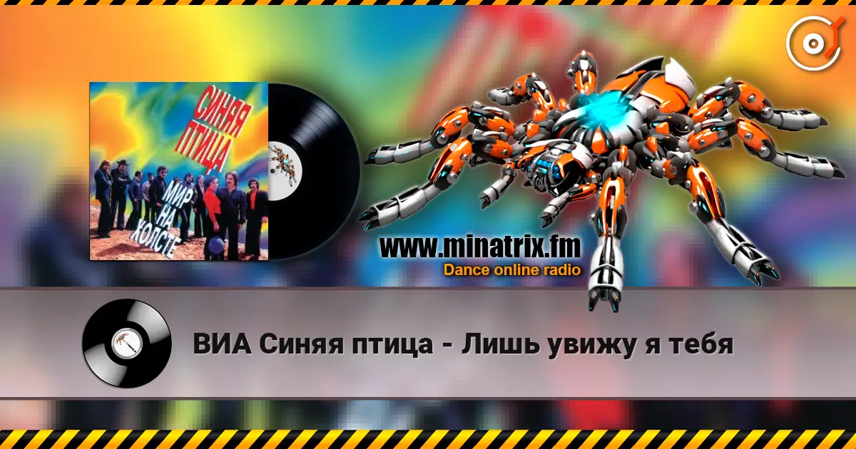 ВИА Синяя птица - Лишь увижу я тебя слухати онлайн у високій якості | Minatrix.FM