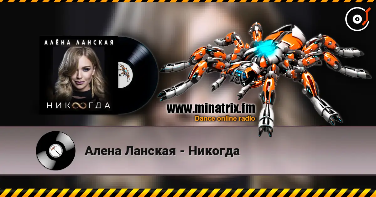 Алена Ланская - Никогда слухати онлайн у високій якості | Minatrix.FM