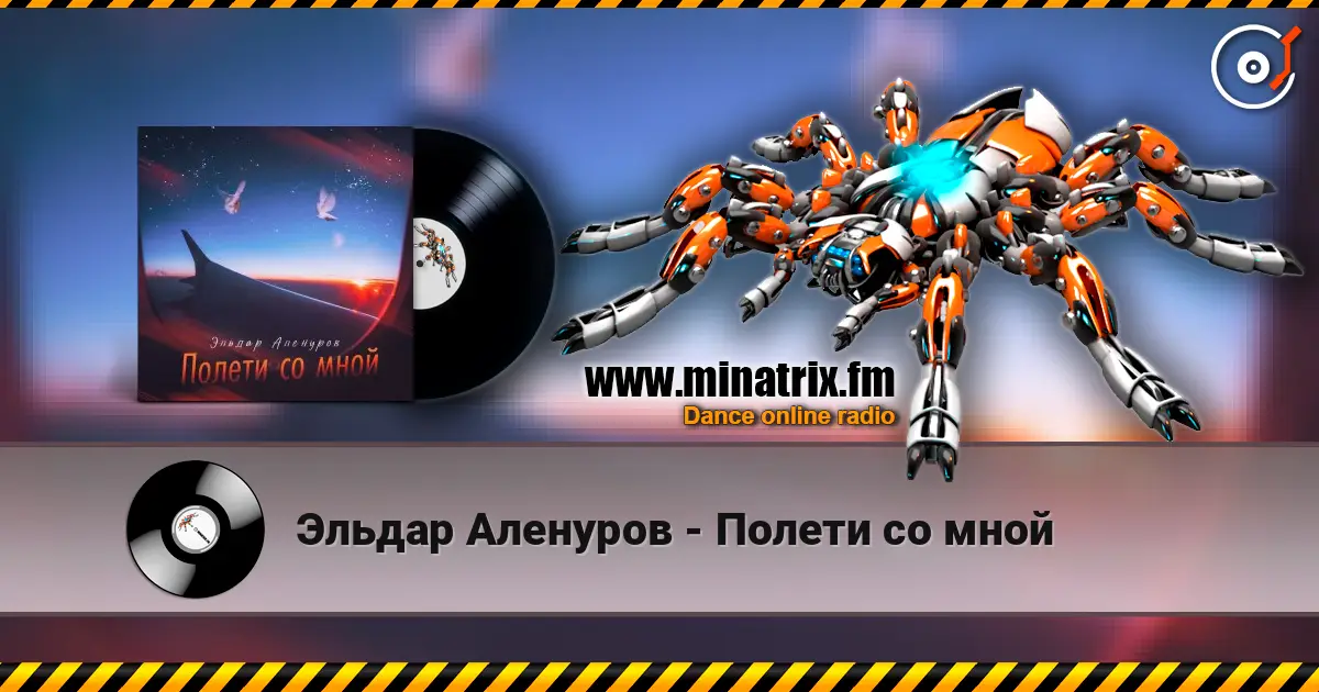 Эльдар Аленуров - Полети со мной слухати онлайн у високій якості | Minatrix.FM