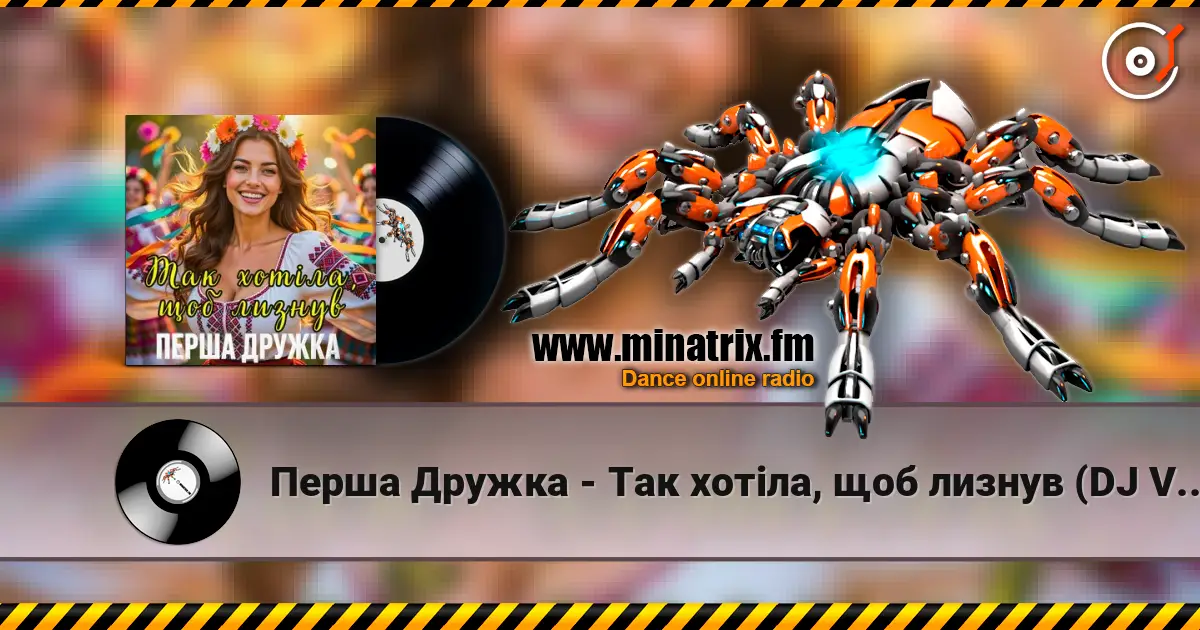 Перша Дружка - Так хотіла, щоб лизнув (DJ VIRALOV Spring Remix) слухати онлайн у високій якості | Minatrix.FM