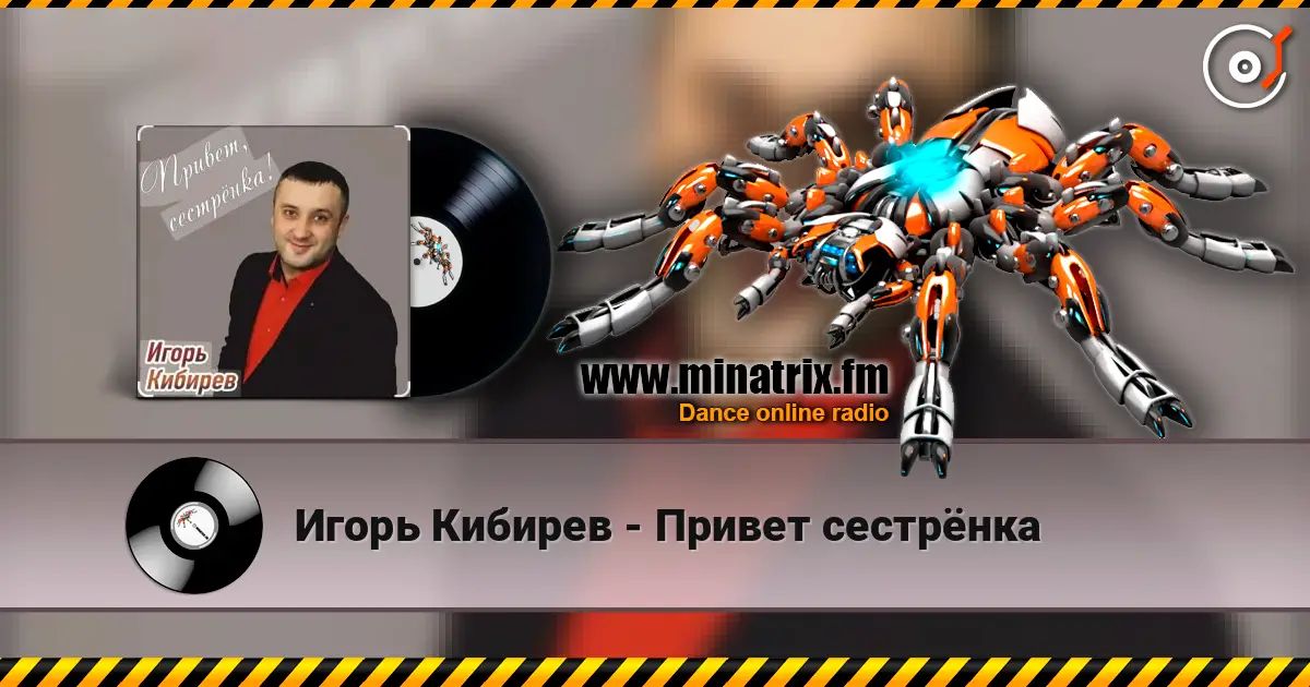 Игорь Кибирев - Привет сестрёнка 高品质在线收听 | Minatrix.FM