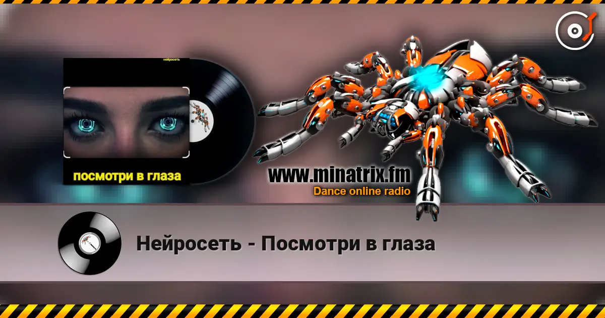 Нейросеть - Посмотри в глаза 高品质在线收听 | Minatrix.FM