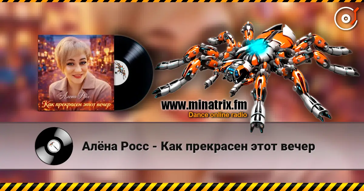 Алёна Росс - Как прекрасен этот вечер 高品质在线收听 | Minatrix.FM