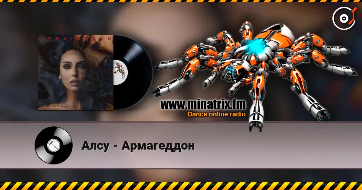 Алсу - Армагеддон 高品质在线收听 | Minatrix.FM