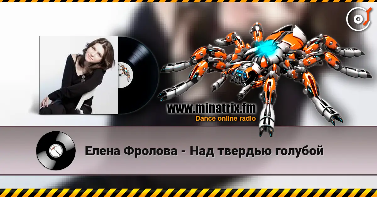 Елена Фролова - Над твердью голубой 高品质在线收听 | Minatrix.FM