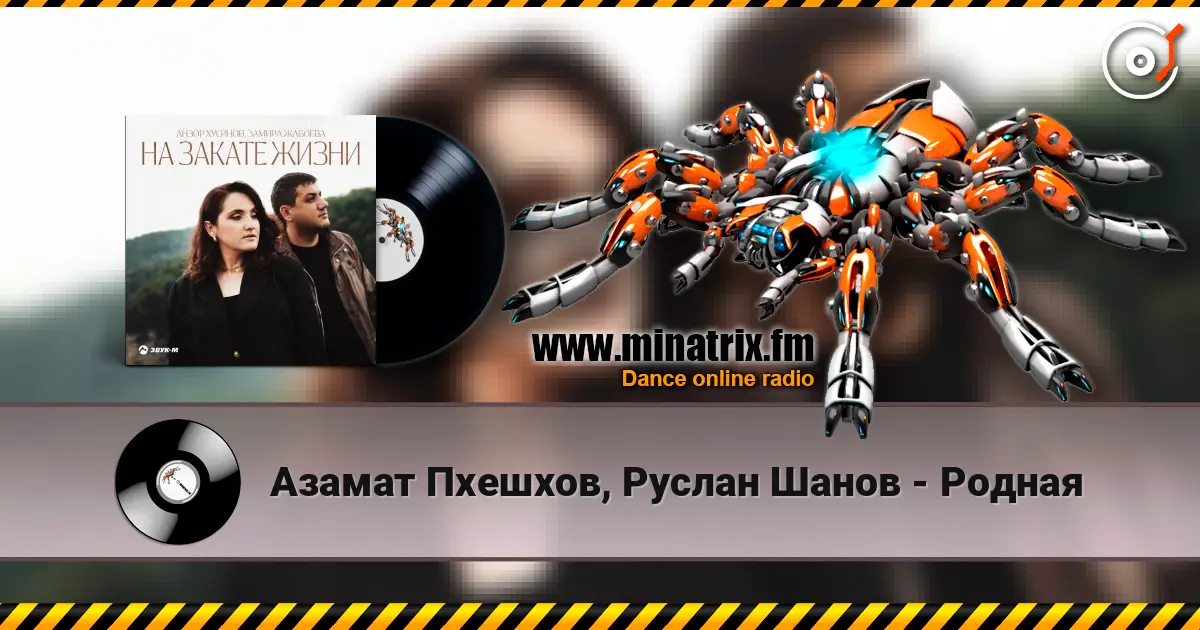 Азамат Пхешхов, Руслан Шанов - Родная 高品质在线收听 | Minatrix.FM