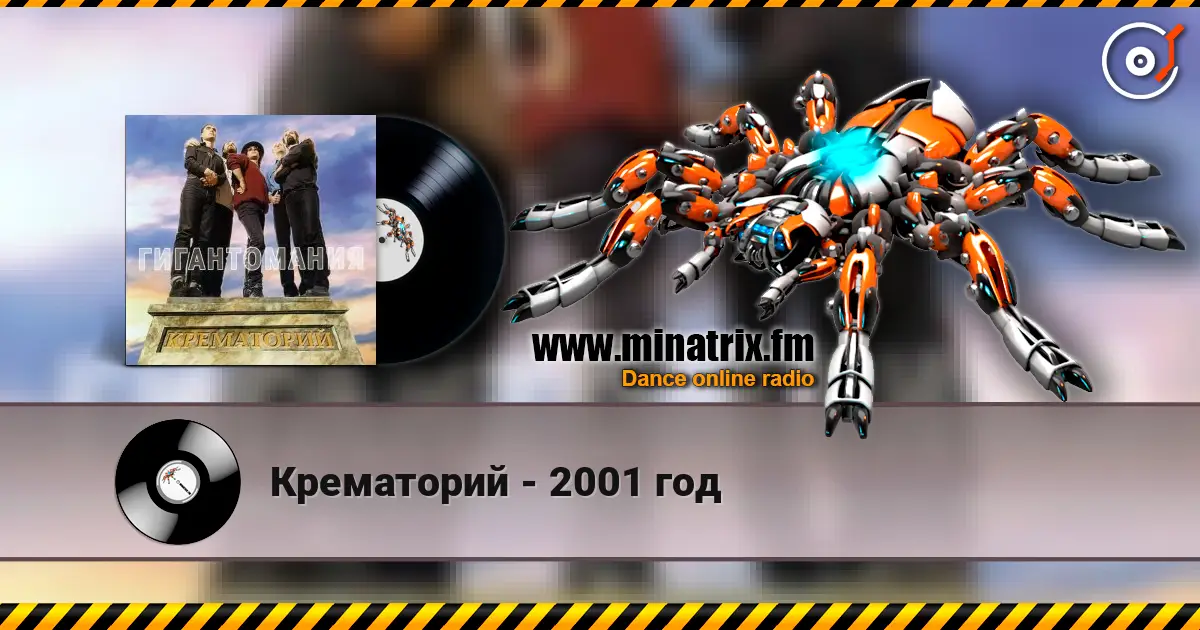 Крематорий - 2001 год 高品质在线收听 | Minatrix.FM