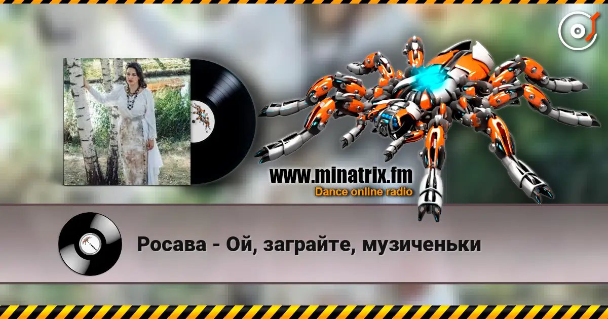 Росава - Ой, заграйте, музиченьки 高品质在线收听 | Minatrix.FM