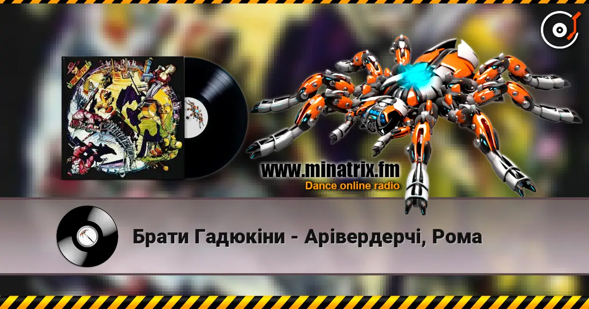 Брати Гадюкіни - Арівердерчі, Рома 高品质在线收听 | Minatrix.FM
