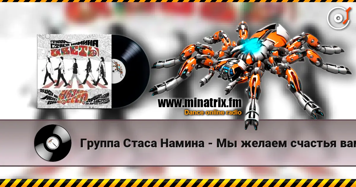 Группа Стаса Намина - Мы желаем счастья вам слухати онлайн у високій якості | Minatrix.FM