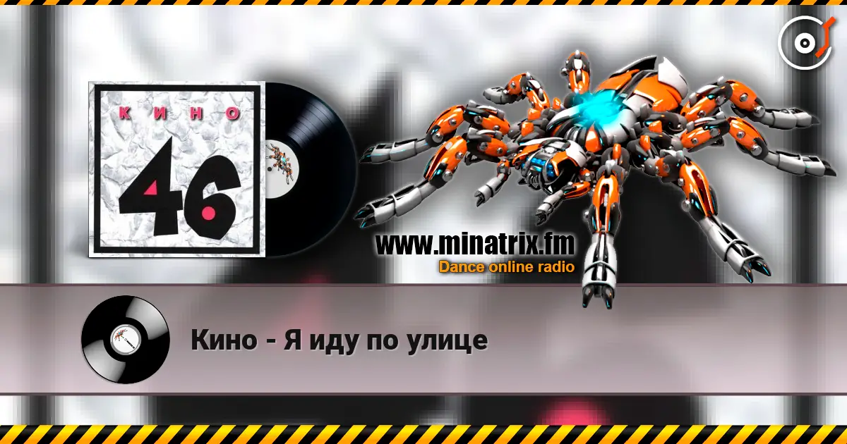 Кино - Я иду по улице 高品质在线收听 | Minatrix.FM