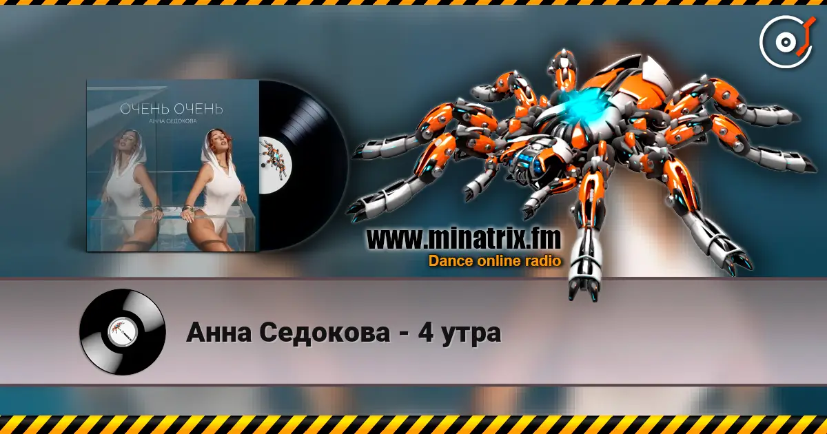 Анна Седокова - 4 утра 高品质在线收听 | Minatrix.FM