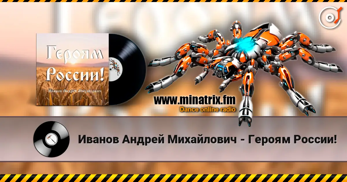 Иванов Андрей Михайлович - Героям России! 高品质在线收听 | Minatrix.FM
