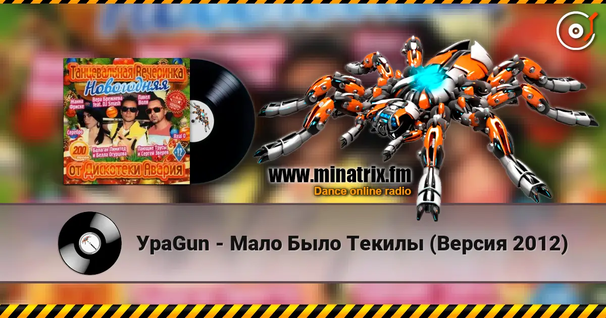 УраGun - Мало Было Текилы (Версия 2012) 高品质在线收听 | Minatrix.FM