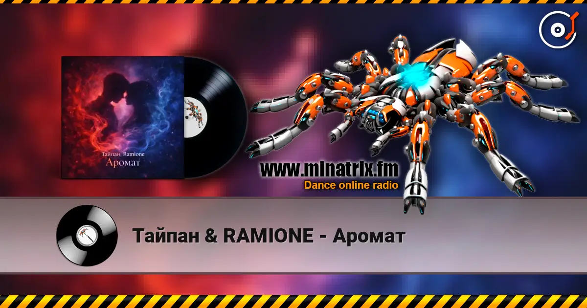 Тайпан & RAMIONE - Аромат 高品质在线收听 | Minatrix.FM