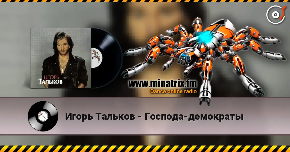Игорь Тальков - Господа-демократы 高品质在线收听 | Minatrix.FM