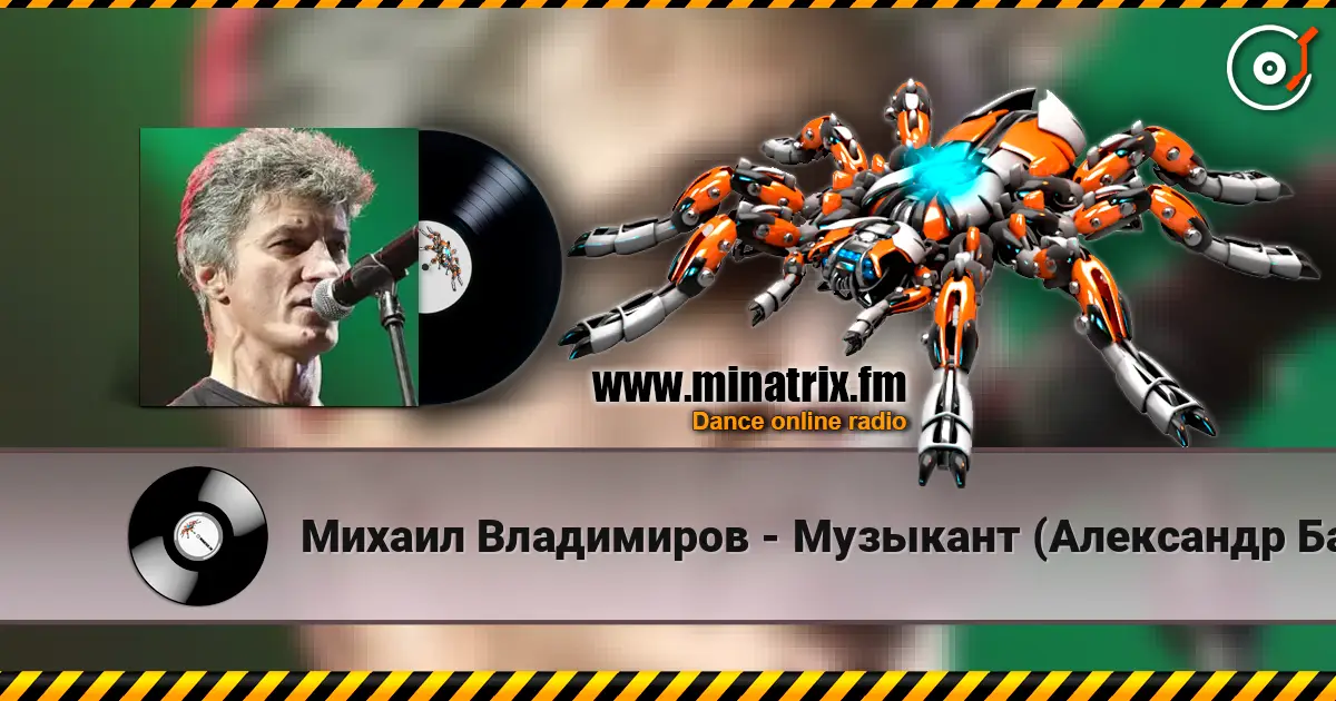 Михаил Владимиров - Музыкант (Александр Башлачев) 高品质在线收听 | Minatrix.FM