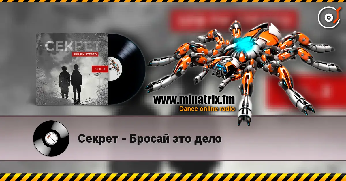 Секрет - Бросай это дело 高品质在线收听 | Minatrix.FM