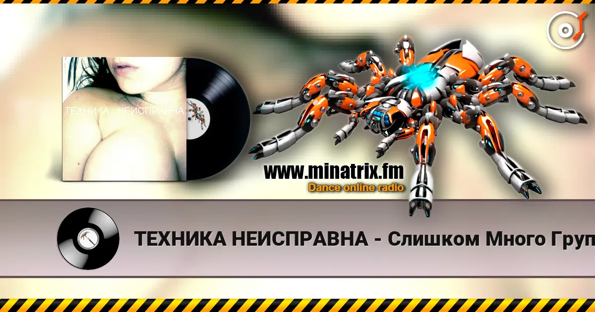 ТЕХНИКА НЕИСПРАВНА - Слишком Много Групп 高品质在线收听 | Minatrix.FM