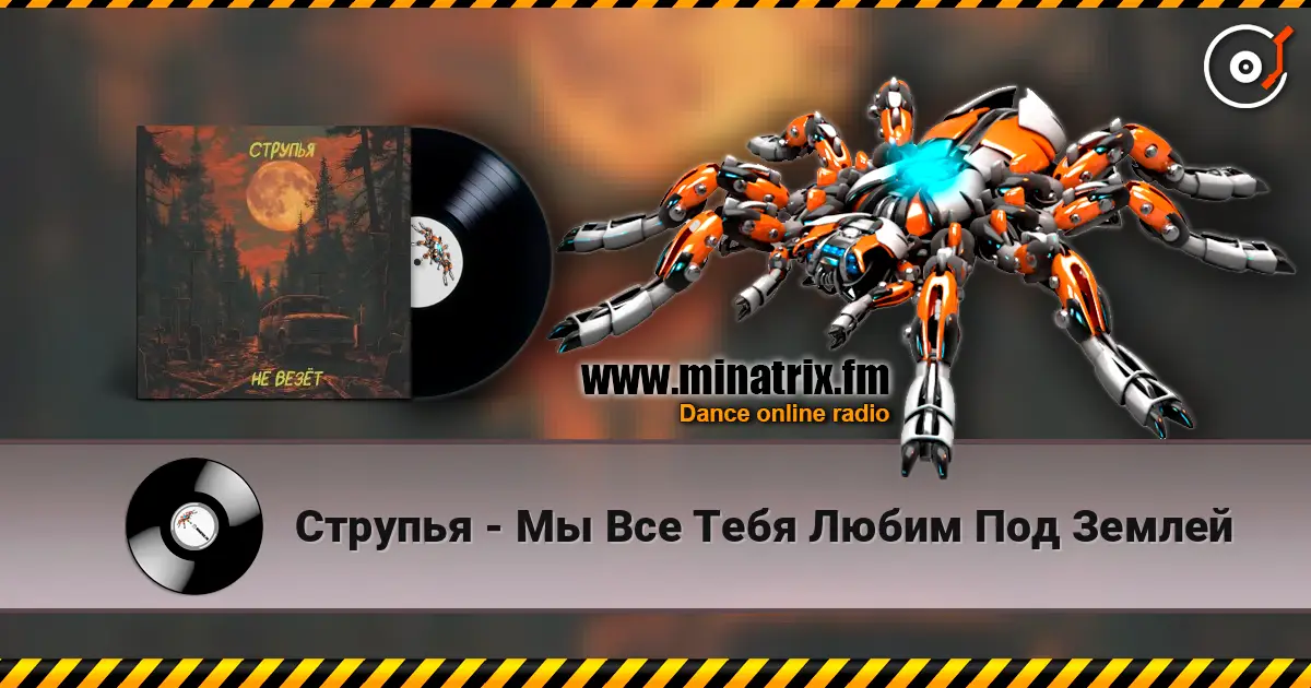 Струпья - Мы Все Тебя Любим Под Землей 高品质在线收听 | Minatrix.FM