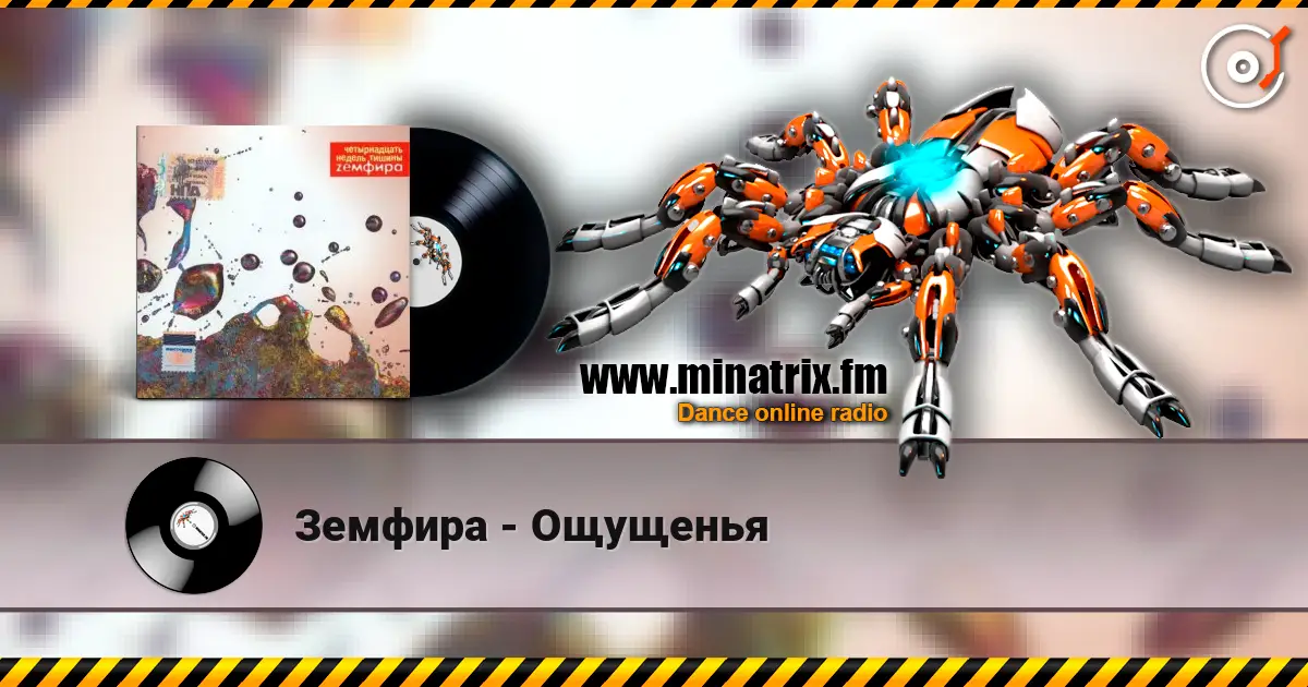 Земфира - Ощущенья 高品质在线收听 | Minatrix.FM