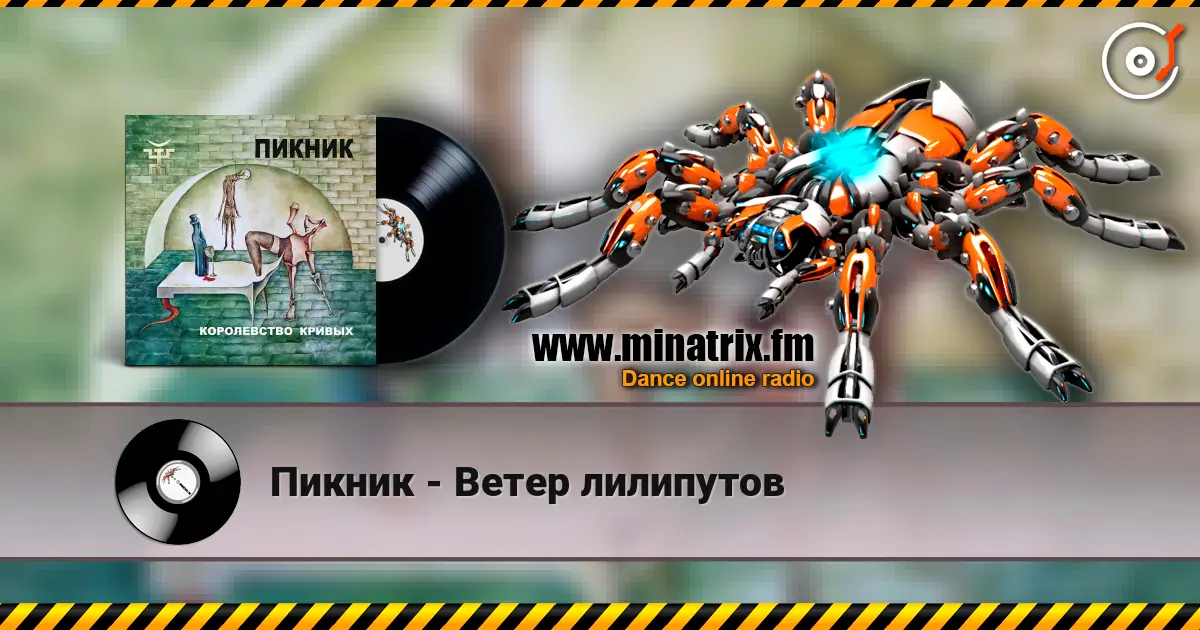 Пикник - Ветер лилипутов 高品质在线收听 | Minatrix.FM