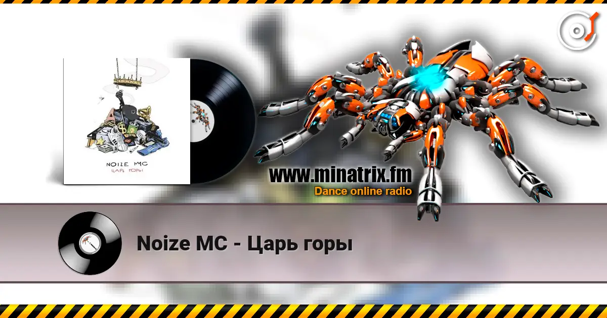 Noize MC - Царь горы 高品质在线收听 | Minatrix.FM