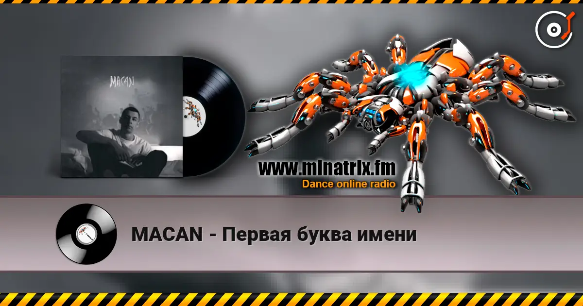 MACAN - Первая буква имени 高品质在线收听 | Minatrix.FM