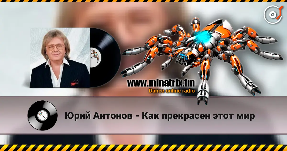 Юрий Антонов - Как прекрасен этот мир 高品质在线收听 | Minatrix.FM
