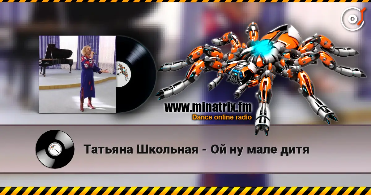 Татьяна Школьная - Ой ну мале дитя 高品质在线收听 | Minatrix.FM